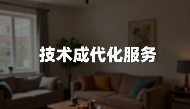 技术成果转化服务中技术支持的适用场景与限制